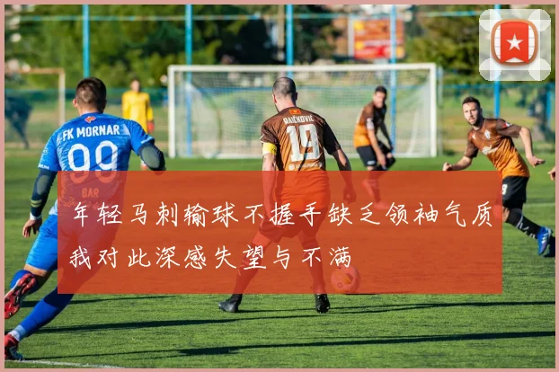 年轻马刺输球不握手缺乏领袖气质我对此深感失望与不满
