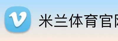 米兰体育官网登陆 Logo